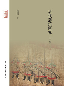 唐代藩鎮研究（第3版）