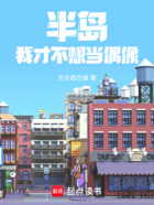 半島：我真是偶像在線閱讀