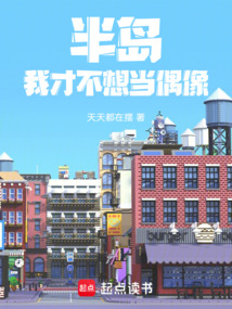 半島：我真是偶像