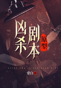 兇殺劇本原型