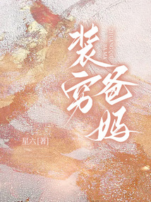 裝窮爸媽