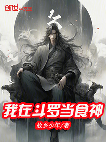 我在斗羅當食神