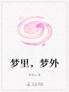 梦里,梦外