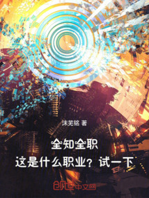 全知全职:这是什么职业?试一下