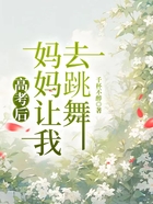 高考后，媽媽讓我去跳舞在線閱讀