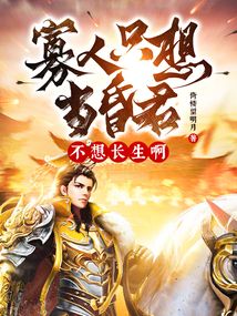 寡人只想當昏君，不想長生??！
