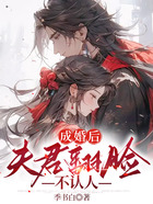 成婚后，夫君翻臉不認人在線閱讀