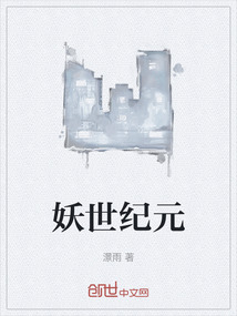 妖世紀元