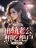 出轨老公想吃绝户,我让他绝后在线阅读