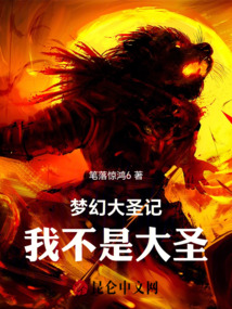 夢幻大圣記：我不是大圣