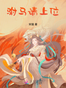 駙馬請(qǐng)上位