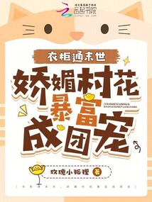 衣柜通末世，嬌媚村花暴富成團(tuán)寵