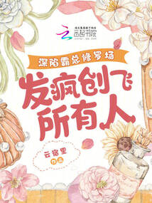 深陷霸總修羅場,發(fā)瘋創(chuàng)飛所有人