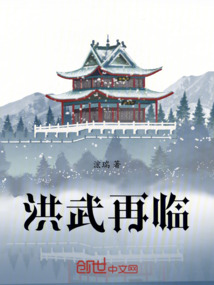 洪武再臨