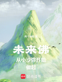 未来佛,从小沙弥开始做起 cover