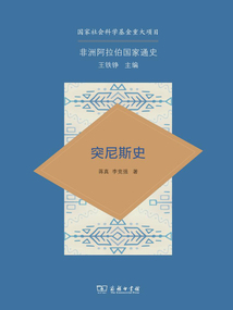 非洲阿拉伯國家通史:突尼斯史