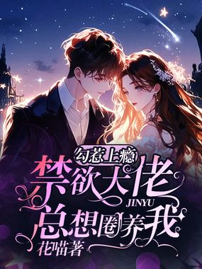 勾惹上瘾:禁欲大佬总想圈养我在线阅读