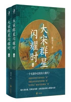 大宋群星闪耀时(全集)在线阅读