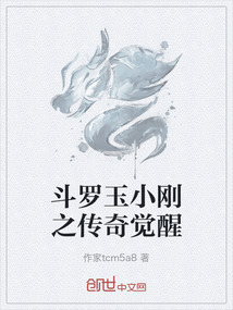斗羅玉小剛之傳奇覺醒