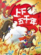 彩书坊:上下五千年在线阅读