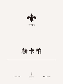 欧里庇得斯悲剧集6：赫卡柏