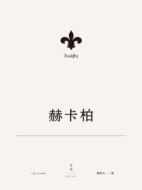 欧里庇得斯悲剧集6：赫卡柏在线阅读