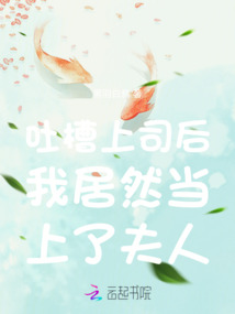 吐槽上司我是專業(yè)的