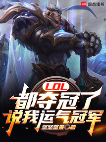 LOL:都奪冠了,說我運氣冠軍