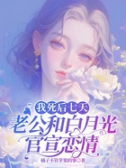 我死后七天,老公和白月光官宣恋情在线阅读