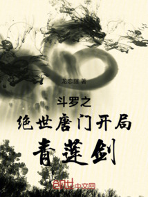 斗羅之絕世唐門開局青蓮劍
