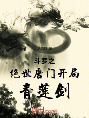 斗罗之绝世唐门开局青莲剑在线阅读