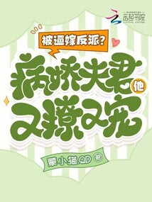 被逼嫁反派?病嬌夫君他又撩又寵