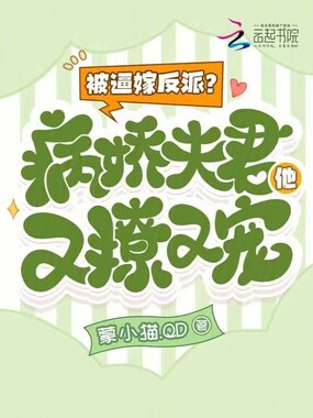 被逼嫁反派?病娇夫君他又撩又宠在线阅读