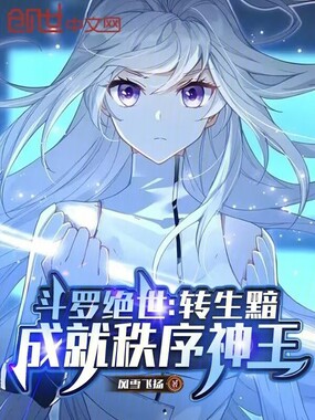 斗罗绝世:转生黯,成就秩序神王在线阅读