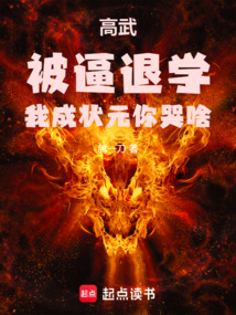 高武:被逼退學,我成狀元你哭啥