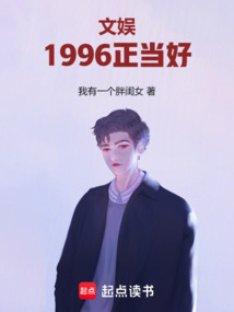 文娛:1996正當好