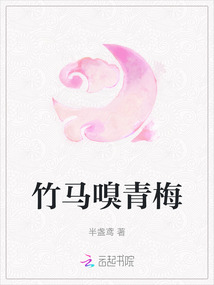 竹馬嗅青梅
