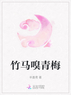 竹马嗅青梅在线阅读