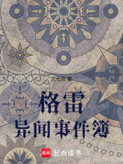 格雷异闻事件簿在线阅读