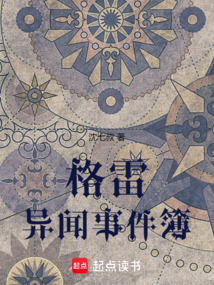 格雷異聞事件簿