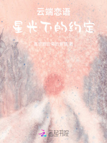 云端戀語：星光下的約定