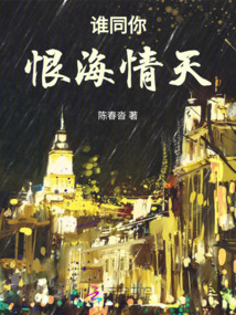 誰同你恨海情天