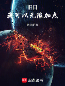 舊日:我可以無(wú)限加點(diǎn)