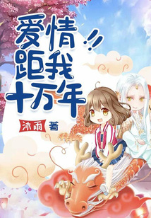 愛情距我十萬年
