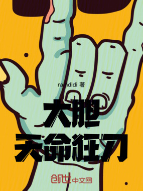 大胆:天命狂刀在线阅读