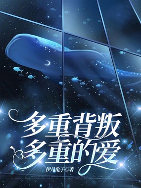 多重背叛,多重的爱在线阅读