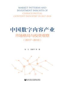 中國數字內容產業市場格局與投資觀察（2017～2018）