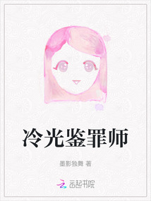 冷光鉴罪师