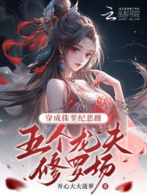 穿成侏堊紀惡雌,,五個龍夫修羅場