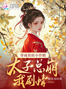 穿成侯府小作精,太子總崩我劇情